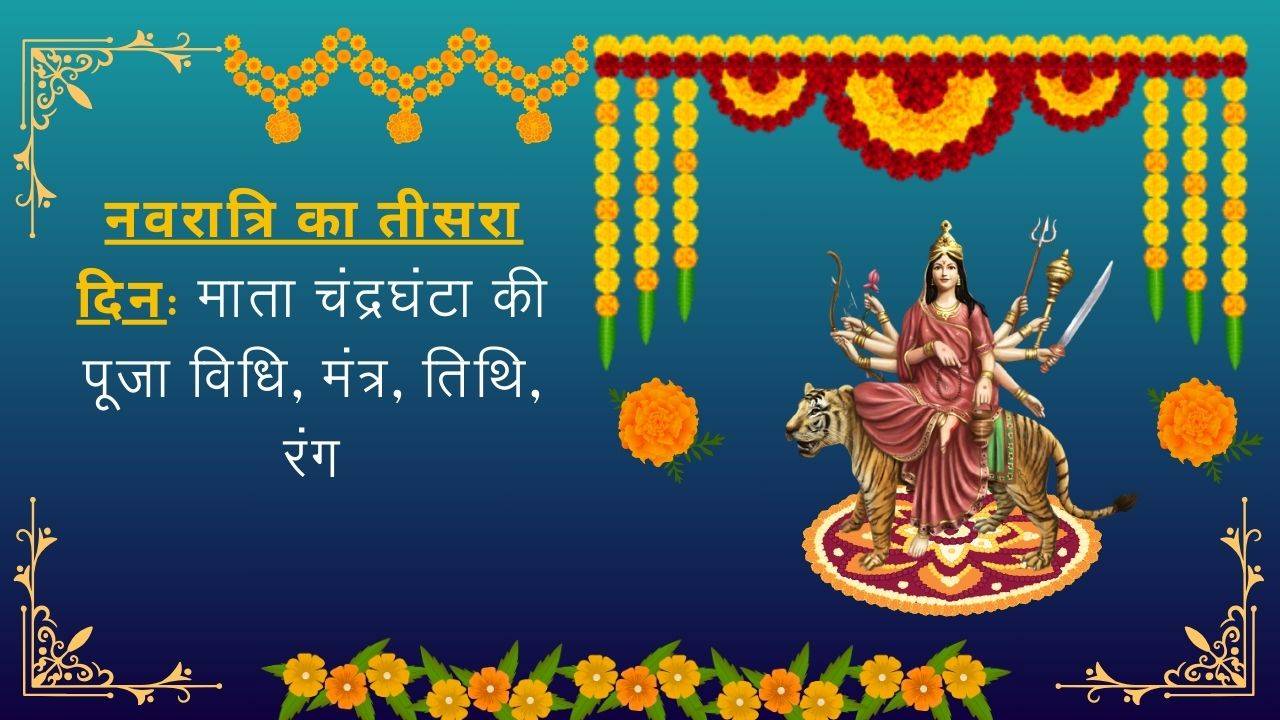 नवरात्रि का तीसरा दिन: माता चंद्रघंटा की पूजा विधि, मंत्र, तिथि, रंग